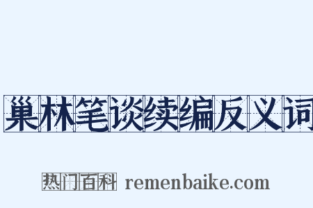 巢林笔谈续编反义词是什么意思的图片